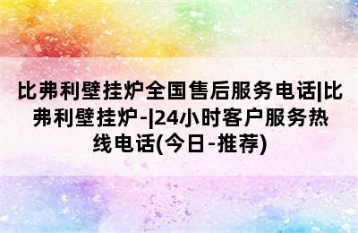 比弗利壁挂炉全国售后服务电话|比弗利壁挂炉-|24小时客户服务热线电话(今日-推荐)